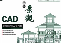 建筑CAD施工资料集  公园景观