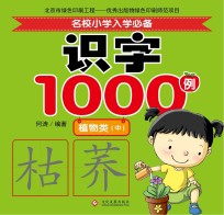 名校小学入学必备识字1000例  植物类  中