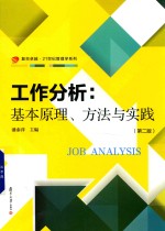 工作分析  基本原理、方法与实践  第2版