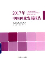 中国种业发展报告  2017年版