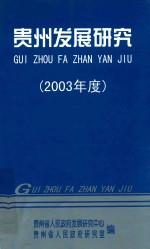 贵州发展研究  2003年度