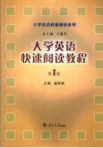 大学英语快速阅读教程  第1册  英文