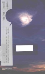 “大师开讲”书系  王国维  暗夜里，做个君王