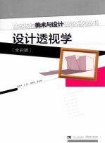 设计透视学 全彩版