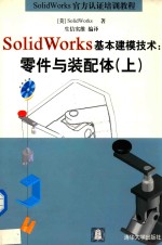 SolidWorks基本建模技术：零件与装配体  上