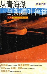 从青海到新疆吐鲁番  100个您一生必游的中国名景