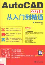 AutoCAD 2018从入门到精通