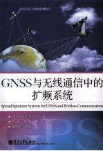 GNSS与无线通信中的扩频系统