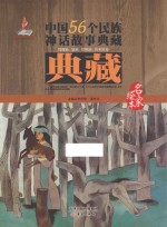 中国56个民族神话故事典藏·名家绘本  傈僳族、怒族、景颇族、普米族卷