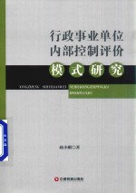 行政事业单位内部控制评价模式研究