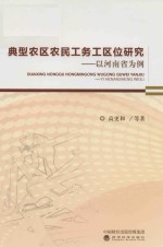 典型农区农民工务工区位研究  以河南省为例