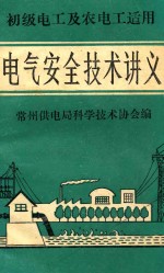 初级电工及农电工适用  电气安全技术讲义