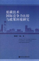 低碳技术国际竞争力比较与政策环境研究