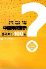 中国民族音乐基础知识100问