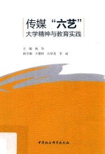 传媒“六艺”  大学精神与教育实践