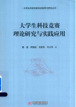 大学生科技竞赛理论研究与实践应用