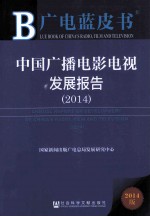 中国广播电影电视发展报告  2014