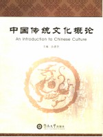 An introduction to Chinese culture