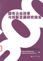 国有企业改革与创新发展研究报告  500强企业研究报告  8