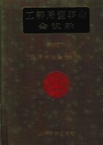 工部局董事会会议录  第9册