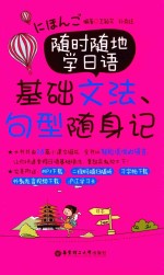 随时随地学日语  基础文法、句型随身记