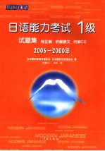 日语能力考试1级试题集  2006-2000年