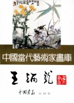 中国当代艺术家画库  王炳龙