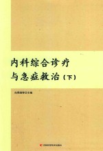 内科综合诊疗与急症救治  下