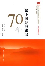 新中国经济建设70年