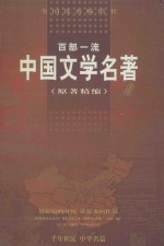 中国文学名著100部（原著精缩）