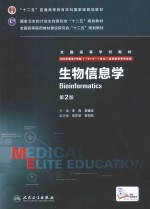 生物信息学  第2版  供8年制及7年制（“5+3”一体化）临床医学等专业用