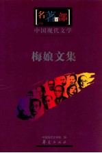 中国现代文学  梅娘文集