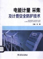 电能计量、采集及计费安全防护技术