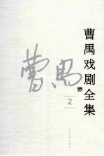 曹禺戏剧全集  2