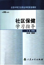 社区保健学习指导