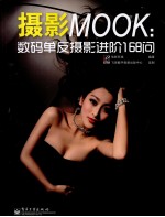 摄影MOOK  数码单反摄影进阶168问  全彩