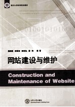 网站建设与维护