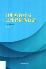 肾脏病诊疗及急性肾损伤救治  上