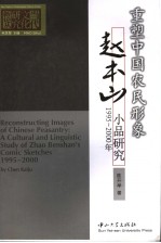 重塑中国农民形象：赵本山1995-2000年小品研究