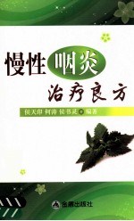 慢性咽炎治疗良方