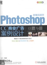 跟着视频学Photoshop CC商业广告案例设计