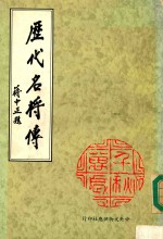 历代名将传  原名广百将传