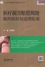 医疗损害赔偿纠纷裁判规则与适用标准