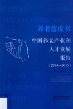 中国养老产业和人才发展报告  2014-2015