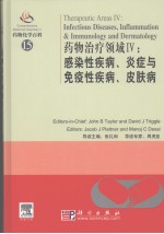 药物化学百科  15  药物治疗领域  感染性疾病、炎症与免疫性疾病、皮肤病  导读版