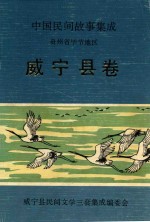 中国民间故事集成  贵州省毕节地区  威宁县卷