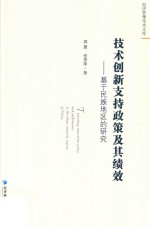 技术创新支持政策及其绩效  基于民族地区的研究