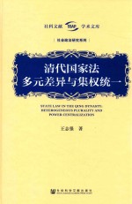 清代国家法  多元差异与集权统一