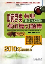 中药学类专业高级技术职称考试习题集  2010年最新版本