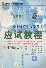 2001年硕士研究生入学考试应试教程  时事政治